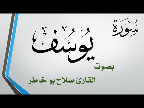 012 سورة يوسف صلاح بو خاطر القرآن هدى للمتقين