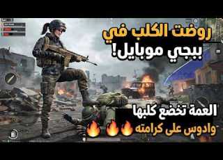  عمه تخضع وتروض كلبها ومسحت رجلي فوك راسة وكرامته بلعبة ببجي موبايل