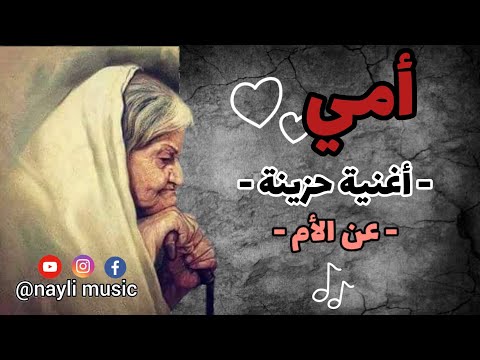 أغنية حزينة عن الأم قولو لما الحنانة راني مغبون فالهانة ضاقت بيا