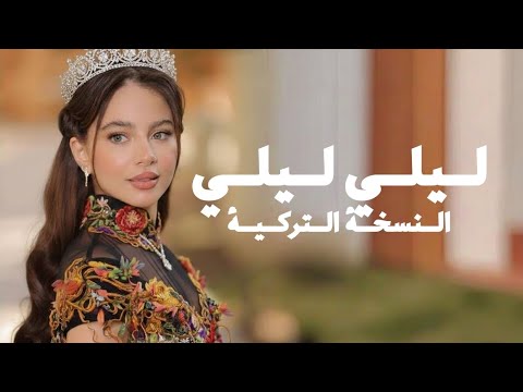 ليلي ليلي النسخة التركية الحزينة Music Return Unofficial Cover Version ليلي ليلي النسخة التركية الحزينة Music Return Unofficial Cover Version