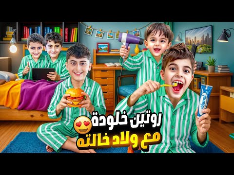 روتين خلودة مع قصي ولؤي وعدي في ألمانيا