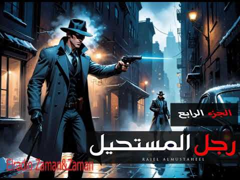 رجل المستحيل الجزء الرابع والاخير من ملفات المخابرات المصرية