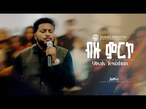ብዙ ምርኮ Yisak Tesfahun BereketTesfayeOffical Doriel Ministry ብዙ ምርኮ Yisak Tesfahun BereketTesfayeOffical Doriel Ministry