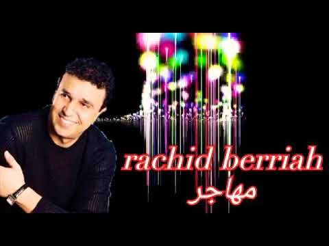 رشيد برياح Rachid Berriah مهاجر اهداء لكل المهاجرين المغاربة