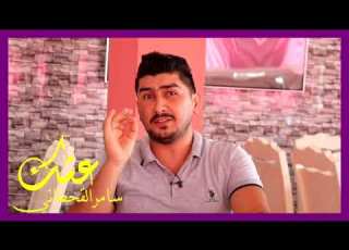  عشك بصوت المغني سامر القحطاني