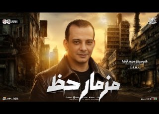  مزمار حظ 2027 المال والبنون المعدل القشاش محمد اوشا طارق شئلشه ترند التيك توك حظ شعبي 2026