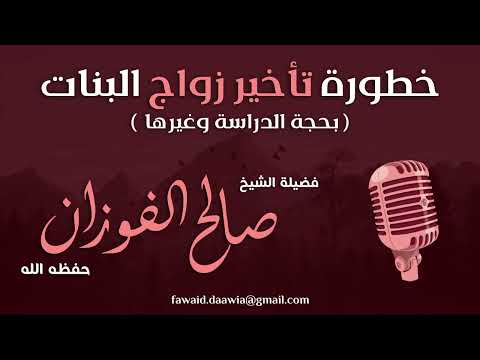 إلا تفعلوا تكن فتنة في الأرض وفساد عريض الشيخ صالح الفوزان