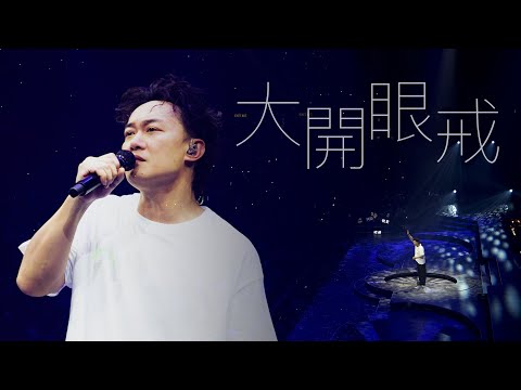 陳奕迅FEAR AND DREAMS 香港演唱會 第六場 16 DEC ENCORE 大開眼戒