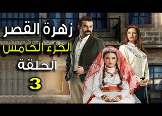  مسلسل زهرة القصر ـ الحلقة 3 الثالثة كاملة ـ الجزء الخامس Zehrat Alqser 5 HD