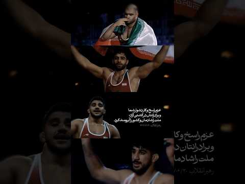 ای در رگانم خون وطن ای پرچمت ما را کفن ایران