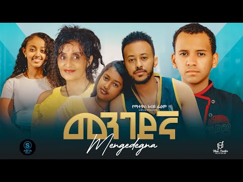መንገደኛ ሙሉ ፊልም New Ethiopian Full Movie 2024 New Ethiopian Movie Mengedenga 2025 Amharic Movie መንገደኛ ሙሉ ፊልም New Ethiopian Full Movie 2024 New Ethiopian Movie Mengedenga 2025 Amharic Movie