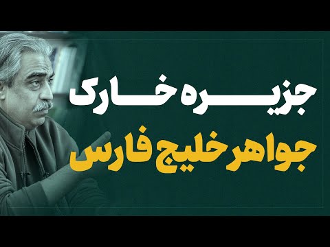 دکتر خوش چشم از احتمال حمله نظامی به جزیره خارک میگوید
