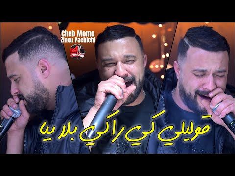 الأغنية المنتظرة Cheb Momo 2025 قوليلي كي راكي بلا بيا Avec Zinou PachiChi Cover Kader Royal