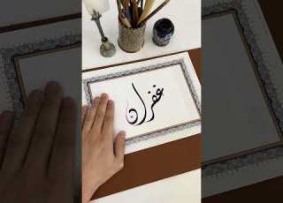  اسم غفران بخط الديواني Calligraphy الخط العربي الخط الديواني Shortsvideo خط Shorts Short