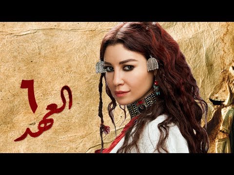 مسلسل العهد الكلام المباح الحلقة السادسة غادة عادل وآسر ياسين El Ahd Eps 6 مسلسل العهد الكلام المباح الحلقة السادسة غادة عادل وآسر ياسين El Ahd Eps 6