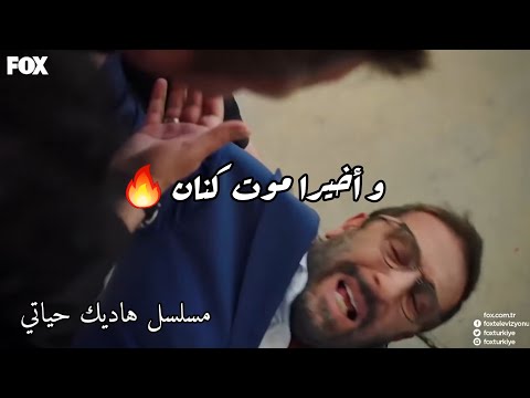 لحظة موت كنان من مسلسل هاديك حياتي