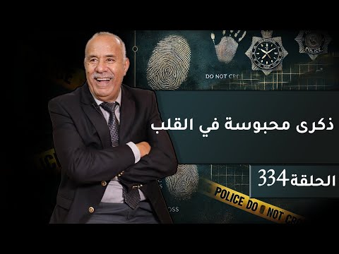 الحلقة 334 ذكرى محبوسة في القلب سنين و انا مخبي هاد القصة فقلبي و ليوم ليكم نحكيها خراز يحكي
