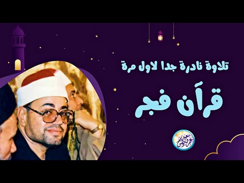 نادرة لاول مرة من قرآن فجر بمسجد الحسين الشيخ شعبان الصياد تلاوة أبكت الحاضرين جودة عالية ᴴᴰ