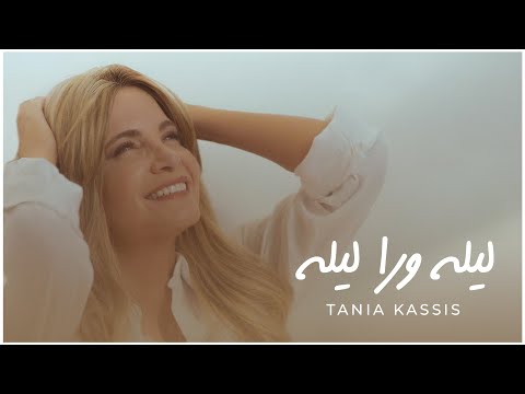 Tania Kassis Layli Wara Layli Official Music Video 2025 تانيا قسيس ليله ورا ليله Tania Kassis Layli Wara Layli Official Music Video 2025 تانيا قسيس ليله ورا ليله