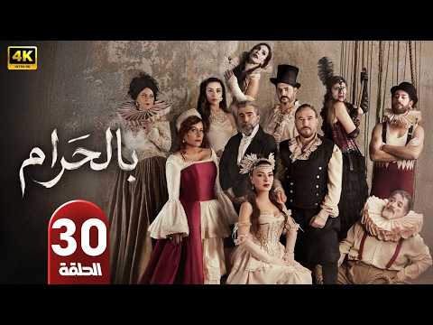 الحلقة الأخيرة 30 مسلسل بالحرام بطولة ماغي بو غصن رمضان 2026