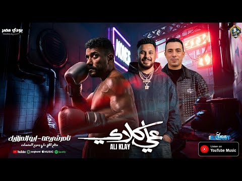 مزمار علي كلاي جديد 2026 محمد مزيكا تامر شريعه مزمار شعبي جديد ترند التيك توك هيكسر السماعات