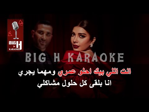 Sabb Farhety KARAOKE Assala Ahmed Saad سبب فرحتي كاريوكي اصالة وأحمد سعد