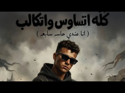حفله كله السادس واتكالب انا عندي حاسه سابعه عصام صاصا