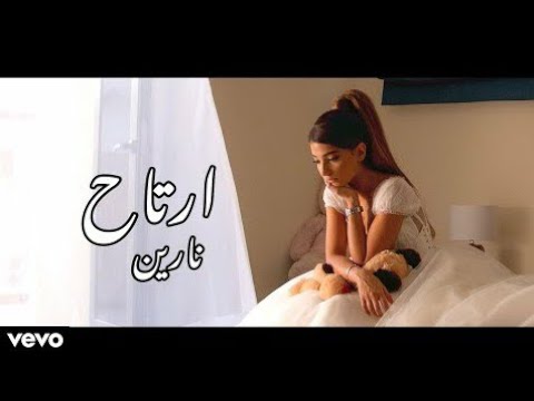 نارين أرتاح كليب بدون موسيقى Official Clip Without Music نارين أرتاح كليب بدون موسيقى Official Clip Without Music