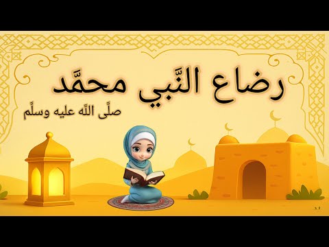 قص ة رضاع الن بي محم د ﷺ مع حليمة السعدية المرأة الط يبة التي حملت الط فل اليتيم