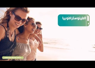 ر هاب النساء الجذ ابات ماذا تعرف عن الفينوسترافوبيا وأسبابها