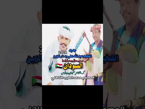 جديد ــ 2024 ــ عبدالله علي ود دار الزين ـــ السودان جديد ــ 2024 ــ عبدالله علي ود دار الزين ـــ السودان