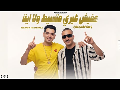 مفيش غيري متسيط ولا اي يا مساء الظرط يا عنترة حماده همبكا احمد كرومبو توزيع موحه برودكشن