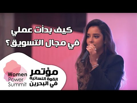 Balqees WPS19 Bahrain كيف بدأت عملي في مجال التسويق