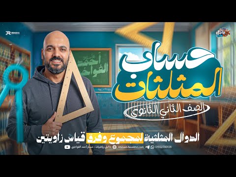 الدرس الثاني حساب مثلثات تانيه ثانوي شرح الدوال المثلثيه لمجموع وفرق زاويتين للصف الثاني الثانوي