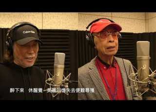 戲劇人生 2024版 葉振棠 夏韶聲 一首經典中的經典 經典合唱