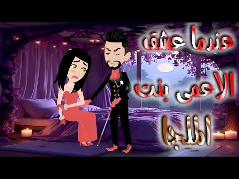 عندما عشق الاعمى بنت الملجا