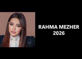 RAHMA MEZHER رحمه رياض ميدلي من بودكاست المشهد لايت