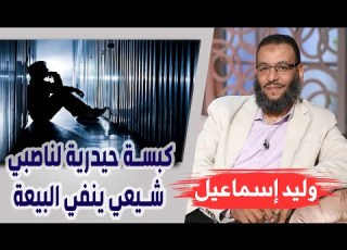 وليد إسماعيل 125 السؤال القاتل كبسة حيدرية لناصبي شيعي ينفي البيعة