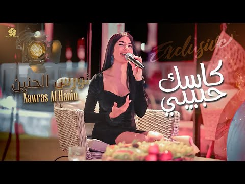 Nawras Al Hanin Kasak Habibi 2023 نورس الحنين كاسك حبيبي