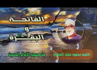 الشيخ محمود خليل الحصري الفاتحة 1 والبقرة 29 خارجي