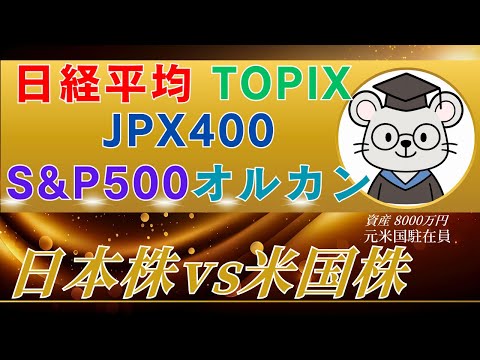 日本株vs米国株インデックス徹底比較 どっちを買う 日経平均 TOPIX JPX400 S P500 オルカン 新NISA対応