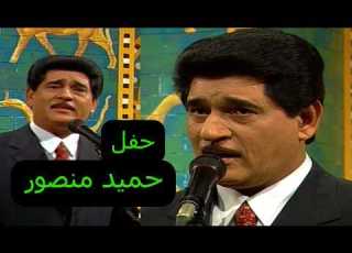 حفل المطرب الكبير حميد منصور الجزء الاول