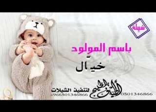  شيلة المولود خيال كلمات جديد لتنفيذ بالأسماء 0501346866