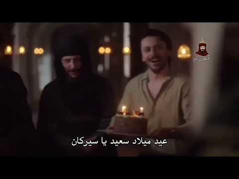 مفاجأة سليم بايراكتار الجاندرلي وطاقم المسلسل لسيركان تشاي أوغلو محمد الفاتح في يوم ميلاده