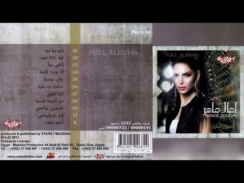 آمال ماهر أنا برضه الأصل