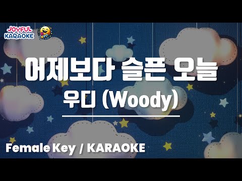 어제보다 슬픈 오늘 우디 Woody 여자키 Joyful Karaoke 어제보다 슬픈 오늘 우디 Woody 여자키 Joyful Karaoke
