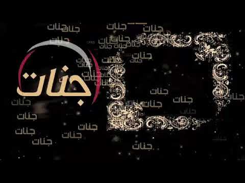 اغنيه باسم جنات تصميم باسم جنات شعر ومدح باسم جنات جديد 2022