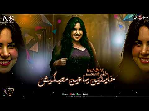 خاينين ياعين متبكيش ميكس للسميعه اسمع الروقاان ترند التيك توك خلود محمد 2026 مزيكا شعبي 2026