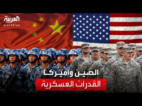 مع تقاربهما في الميزانية تعرف على قدرات الجيشين الأميركي والصيني