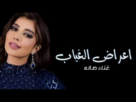 Assala Aaraad El Gheyab Lyrics Video 2024 أصالة اعراض الغياب